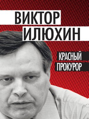 cover image of Красный прокурор (сборник)